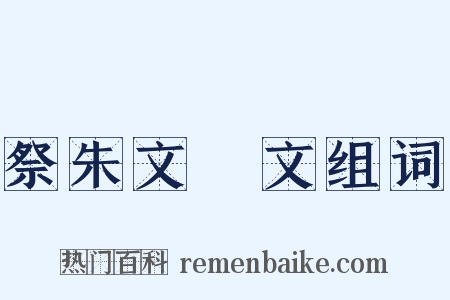 祭朱文弨文组词是什么意思的图片